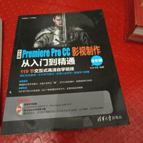 中文版Premiere Pro CC影视制作从入门到精通/学电脑从入门到精通