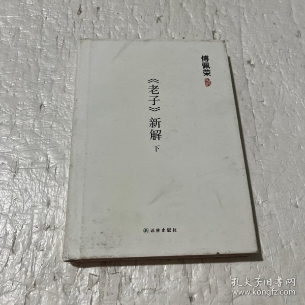 《老子》新解（下）