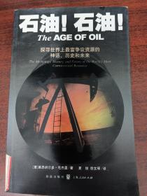 石油！石油！：探寻世界上最富有争议资源的神话、历史和未来