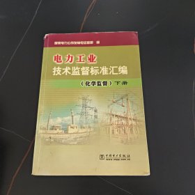 电力工业技术监督标准汇编下册