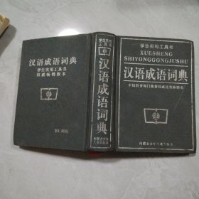 学生实用工具书 汉语成语词典