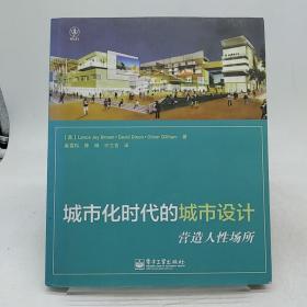 城市化时代的城市设计：营造人性场所。