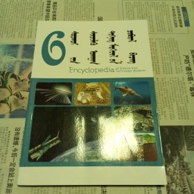 学生科学技术百科第6册。蒙文