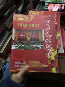 军工文化研究  1949-2021