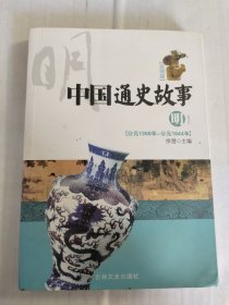 中国通史故事《明》
