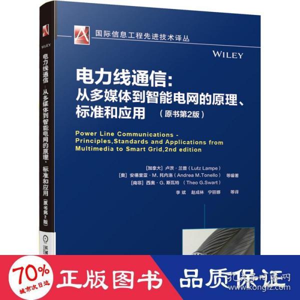 电力线通信: 从多媒体到智能电网的原理 标准和应用（原书第2版）