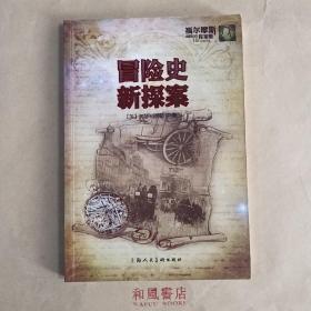 《冒险史 新探案》福尔摩斯探案