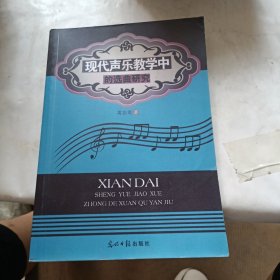 现代声乐教学中的选曲研究