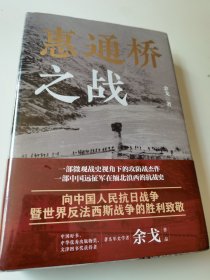 惠通桥之战