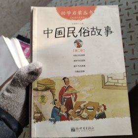 幼学启蒙丛书2：中国民俗故事（第二册 经典珍藏版）