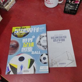 足球周刊2024-3/4（884/885）世界足球图鉴【附 欧洲顶级秩序册 冬季修订版2023-2024】内页干净 实物拍摄