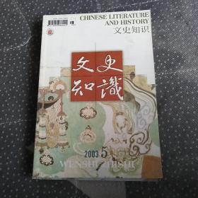 文史知识2003年第5期