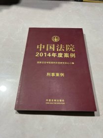 中国法院2014年度案例·刑事案例