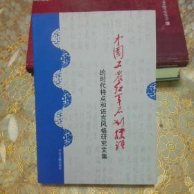 库存 中国工农红军石刻标语的时代特点和语言风格研究文集