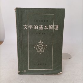 文学的基本原理(修订本)