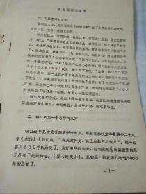 1981年 镇江地名办公室 编写油印 镇江本地文史5种  合售  :《说说镇江的名字》，4页……《金山名胜古迹概况》，.13页……《焦山名胜古迹概况》，12页……《北固山名胜古迹概况》，14页……《鹤林寺 竹林寺 招隐寺》，6页……《焦山诗词选注》，36页……