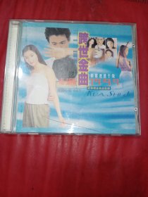 CD 跨世金曲走过1999