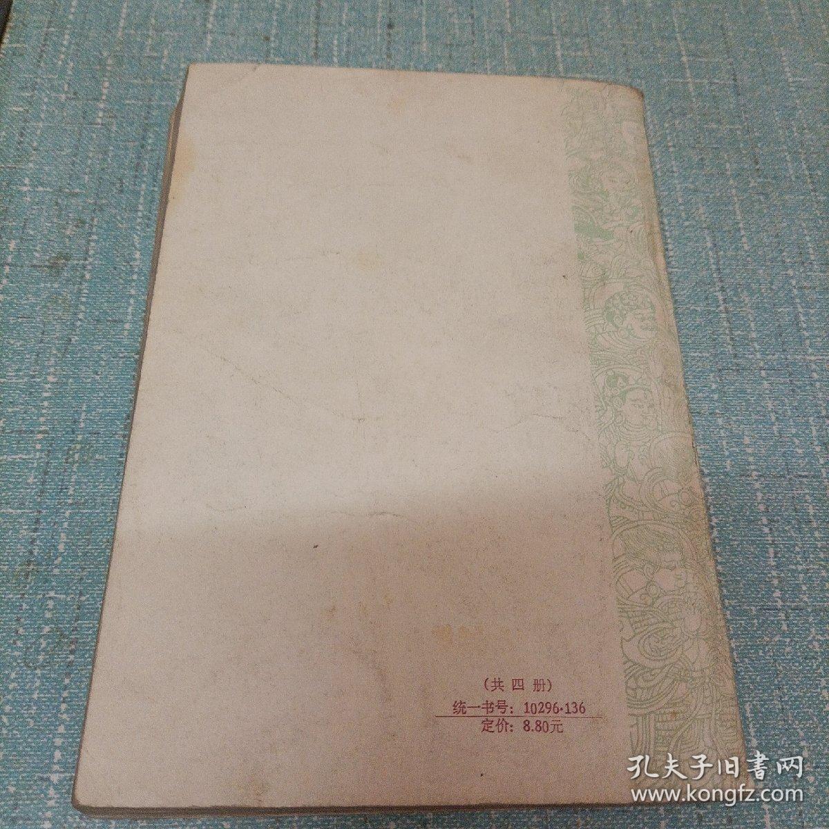 倚天屠龙记    第四册   单本