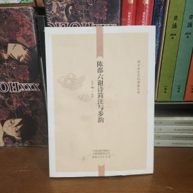 周口历史文化典籍丛书:陈郡六谢诗简注与步韵 河南人民 9787215132405