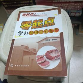 零起点学创业系列：零起点学办肉制品加工厂【哈尔滨大众红肠，辽宁里道斯肠，肉枣，大红肠，方火腿，酱猪肉，酱牛肉，河南道口烧鸡，符离集烧鸡烧鸡，德州扒鸡，白切肉，等制作技术和肉制厂管理方法。】