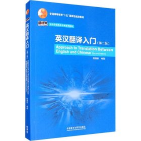 普通高等教育“十五”国家级规划教材·高等学校英语专业系列教材：英汉翻译入门（第2版）