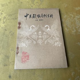 中医疑难病例分析