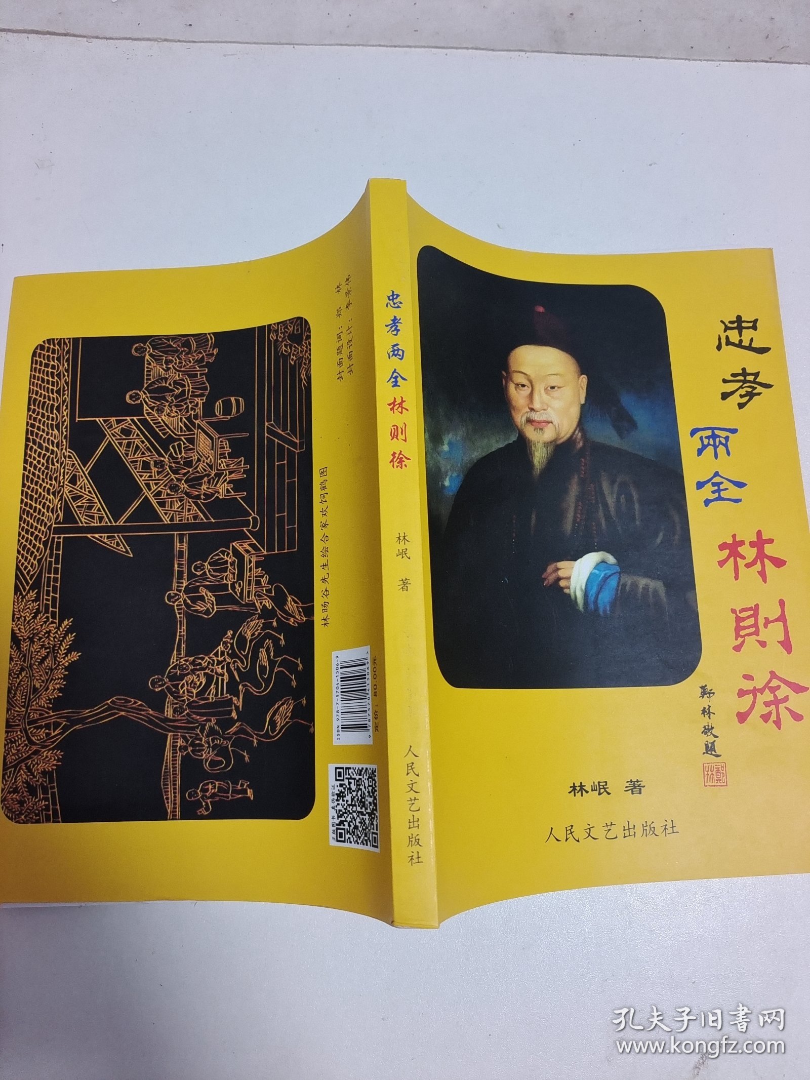 忠孝两全林则徐