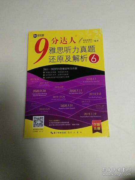 9分达人雅思听力真题还原及解析6 雅思听力真经 新航道IELTS考试押题教材