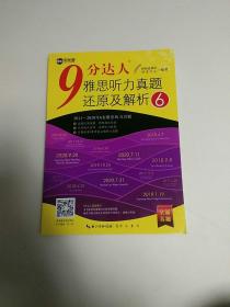 9分达人雅思听力真题还原及解析6 雅思听力真经 新航道IELTS考试押题教材