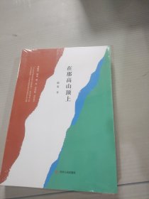 在那高山顶上（李敬泽、阿来、敬一丹、白岩松联袂推荐）