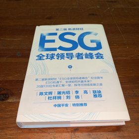 第二届新浪财经ESG 全球领导者峰会（下册）