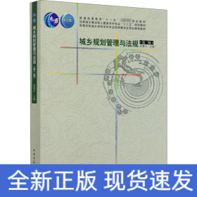城乡规划管理与法规(第2版)