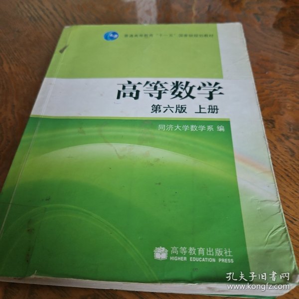 高等数学（上册）