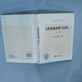 半导体科学与技术丛书：太阳电池基础与应用（上册 第二版）