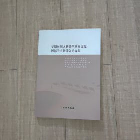 早期丝绸之路暨早期秦文化国际学术研讨会论文集