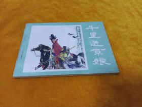 连环画～～《千里送京娘》82年一版一印 库存未阅直板！