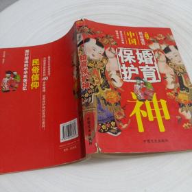 正版实拍：中国婚育保护神（图文版）