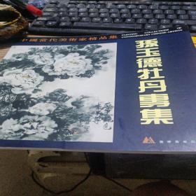 中国当代美术家精品集.孙玉德牡丹专辑