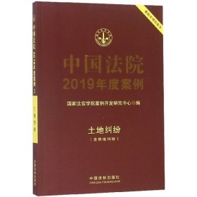 【正版书籍】中国法院2019年度案例·土地纠纷3