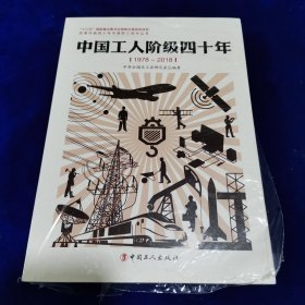 中国工人阶级四十年(1978—2018)（全新原包装）