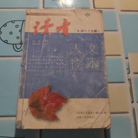 读者 人文读本（高一上册）