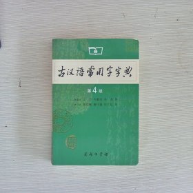 古汉语常用字字典（第4版）