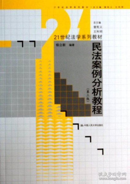 民法案例分析教程（第三版）/21世纪法学系列教材