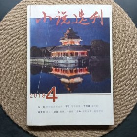 小說選刊 2018 4