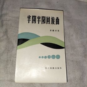 半阴半阳回旋曲 签赠本