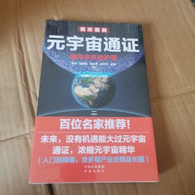 元宇宙通证：浓缩元宇宙精华，通向未来的护照(经济学家朱嘉明，金融博物馆理事长王巍作序推荐）