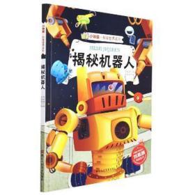 揭秘机器人 机械工程 刘宝恒编 新华正版
