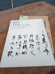 北京荣宝2019春季艺术品拍卖会 万里归来 林散之专场