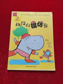 小小聪明豆绘本第4辑：我没有模仿你
