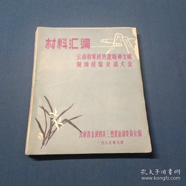 云南省军民共建精神文明现场经验交流大会